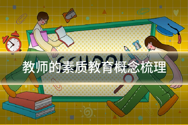 教师的素质教育概念梳理