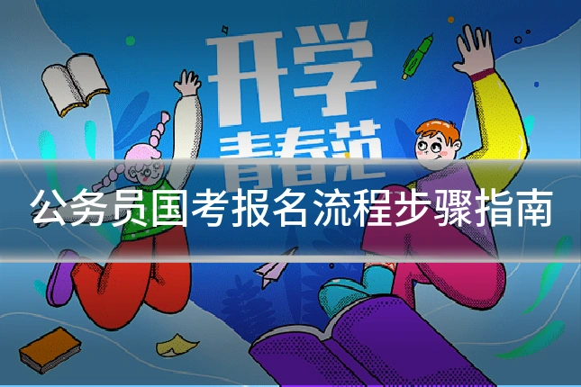 公务员国考报名流程步骤指南