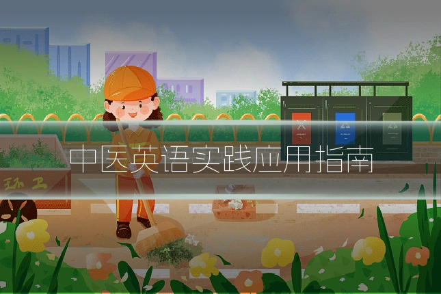 中医英语实践应用指南