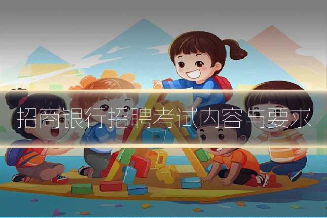 招商银行招聘考试内容与要求