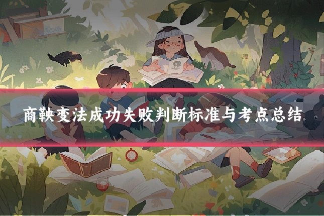 商鞅变法成功失败判断标准与考点总结