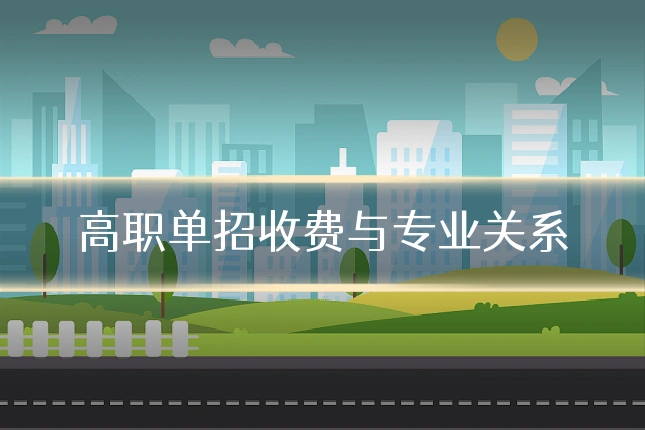 高职单招收费与专业关系