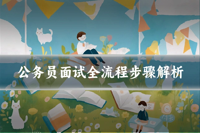 公务员面试全流程步骤解析