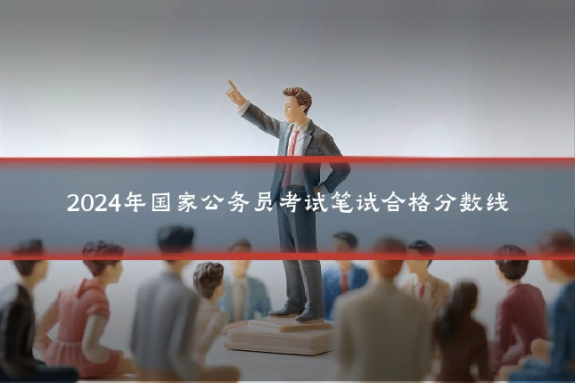 2024年国家公务员考试笔试合格分数线