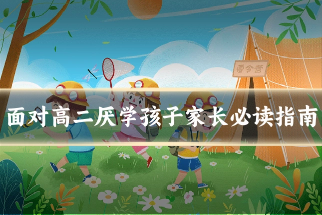 面对高二厌学孩子家长必读指南