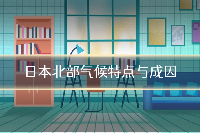 日本北部气候特点与成因