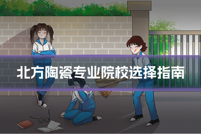 北方陶瓷专业院校选择指南