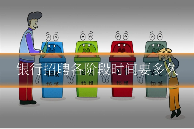 银行招聘各阶段时间要多久