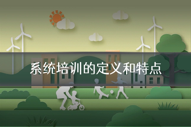 系统培训的定义和特点