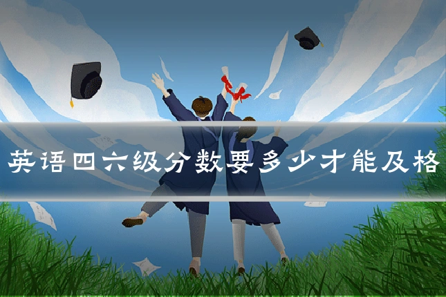 英语四六级分数要多少才能及格