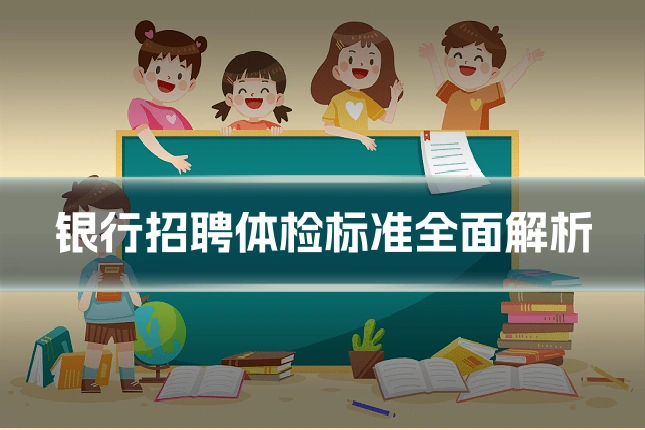 银行招聘体检标准全面解析