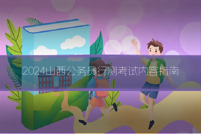 2024山西公务员行测考试内容指南