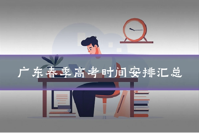广东春季高考时间安排汇总