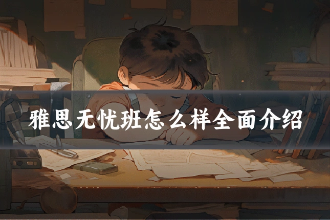 雅思无忧班怎么样全面介绍