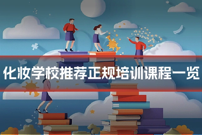 化妆学校推荐正规培训课程一览