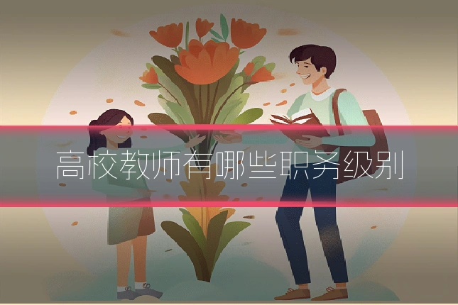 高校教师有哪些职务级别