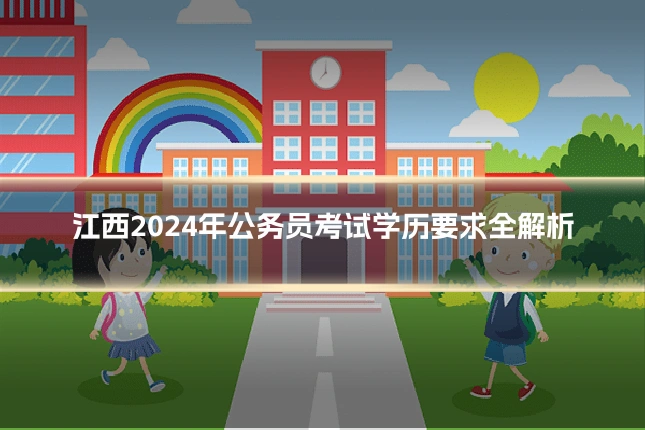 江西2024年公务员考试学历要求全解析