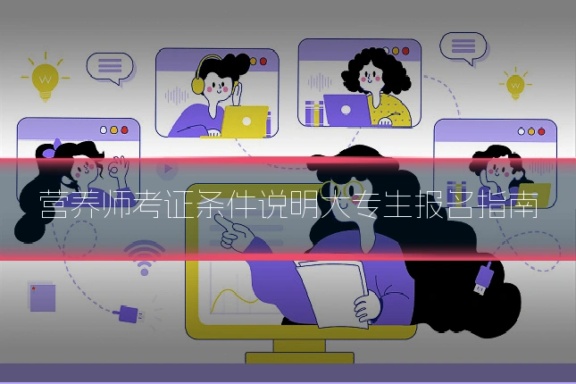 营养师考证条件说明大专生报名指南