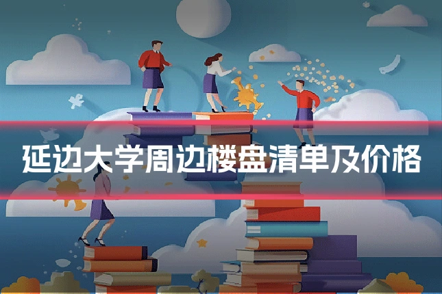 延边大学周边楼盘清单及价格