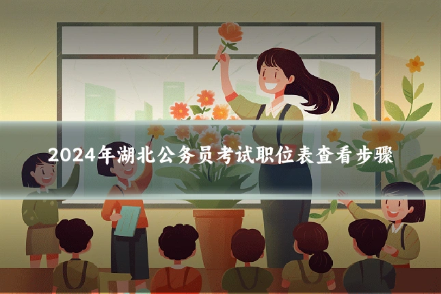 2024年湖北公务员考试职位表查看步骤