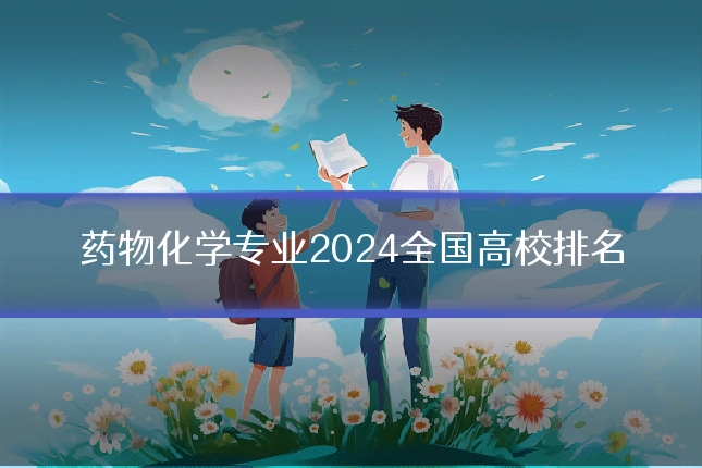 药物化学专业2024全国高校排名