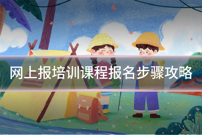 网上报培训课程报名步骤攻略