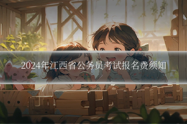 2024年江西省公务员考试报名费须知