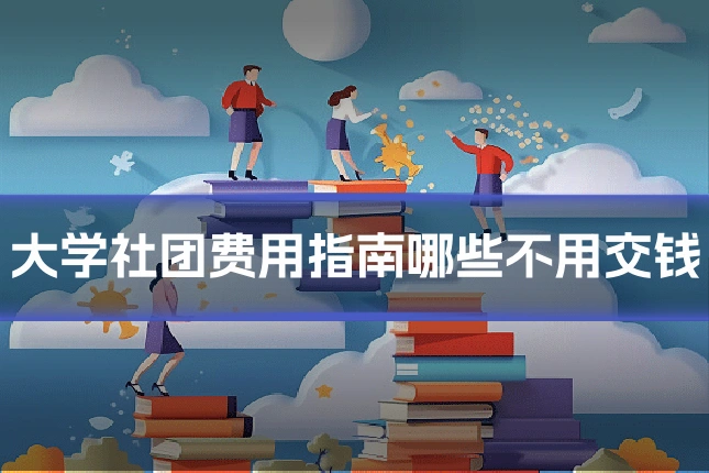大学社团费用指南哪些不用交钱