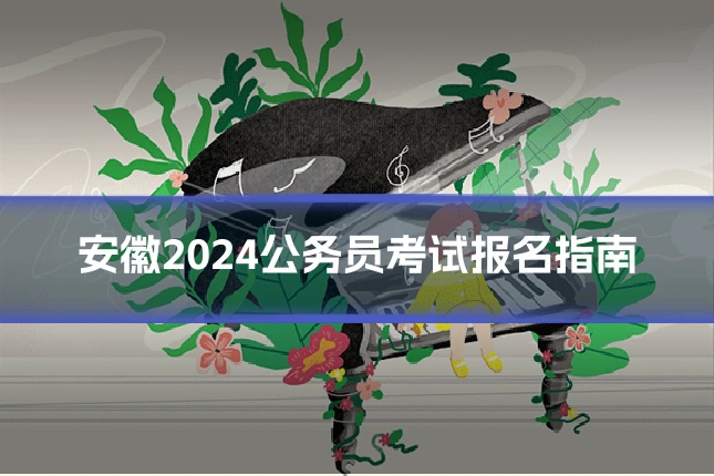 安徽2024公务员考试报名指南