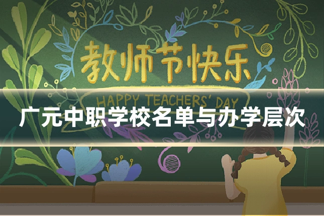 广元中职学校名单与办学层次