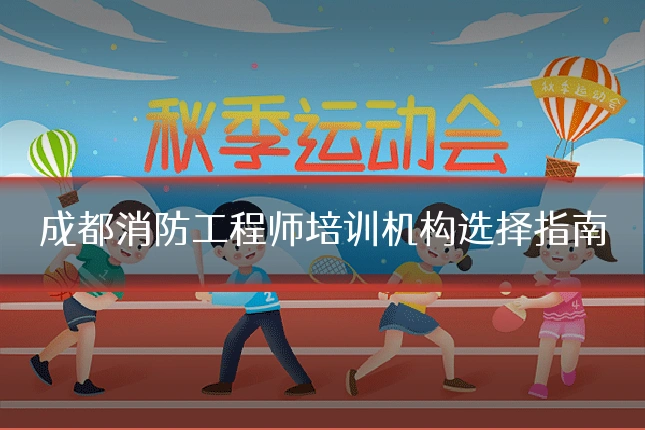 成都消防工程师培训机构选择指南