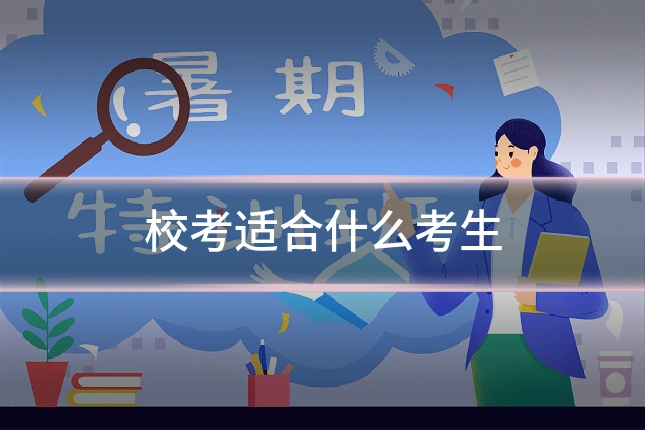 校考适合什么考生