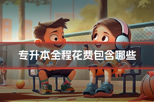 专升本全程花费包含哪些