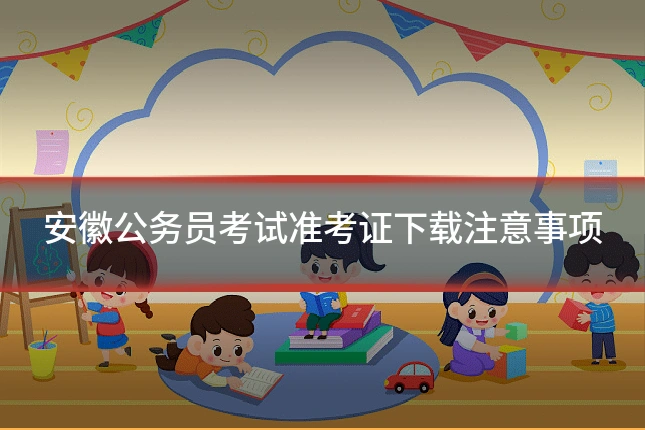 安徽公务员考试准考证下载注意事项