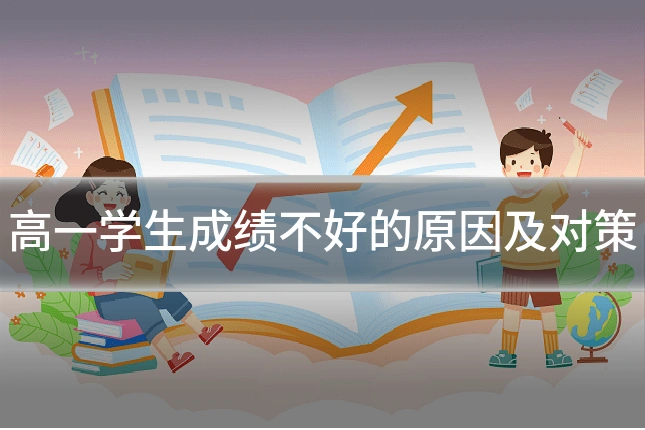 高一学生成绩不好的原因及对策