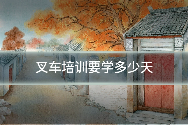 叉车培训要学多少天