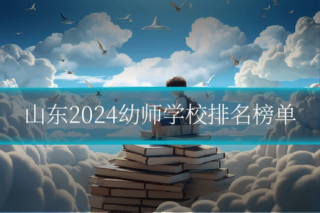 山东2024幼师学校排名榜单