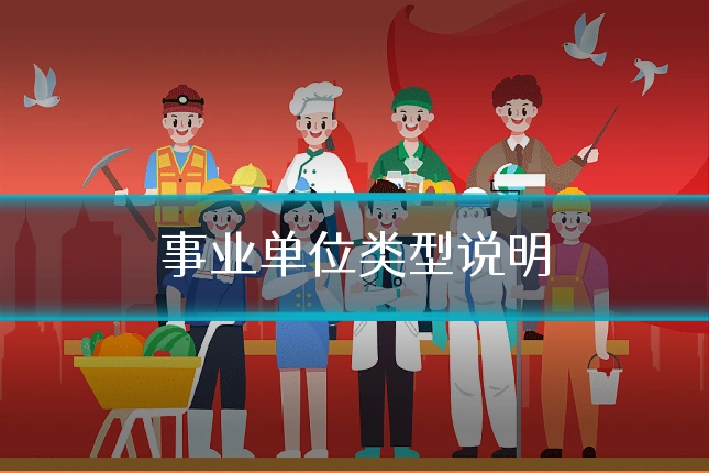 事业单位类型说明