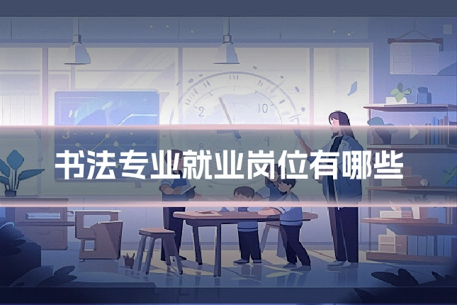 书法专业就业岗位有哪些