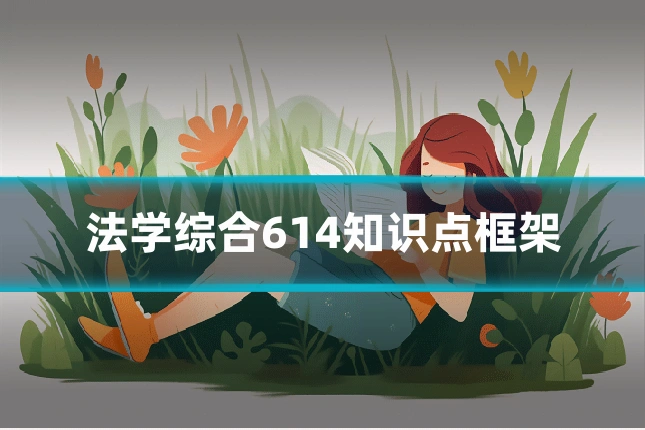 法学综合614知识点框架