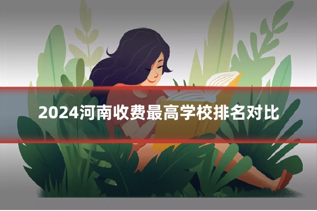 2024河南收费最高学校排名对比