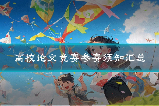 高校论文竞赛参赛须知汇总