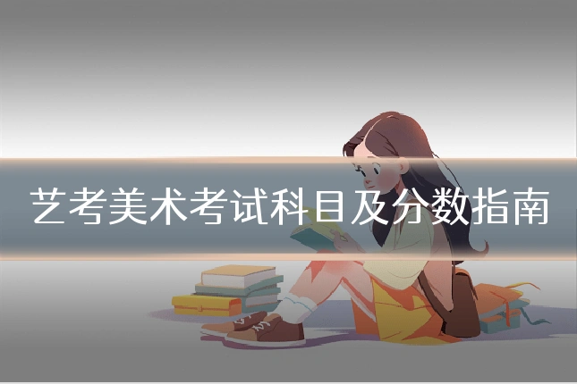 艺考美术考试科目及分数指南