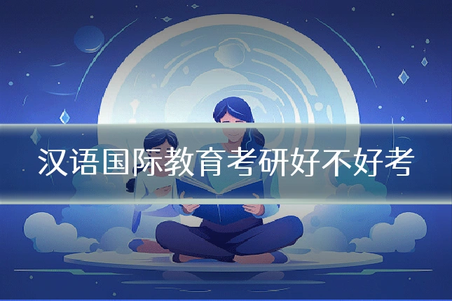 汉语国际教育考研好不好考