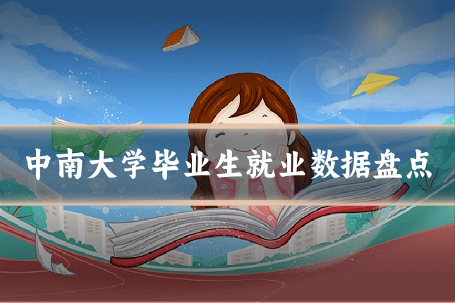 中南大学毕业生就业数据盘点