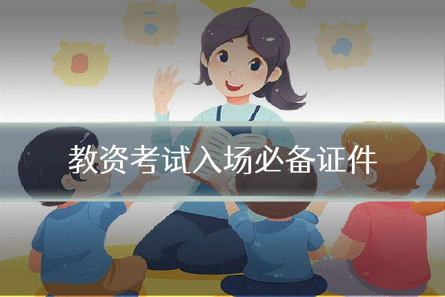 教资考试入场必备证件