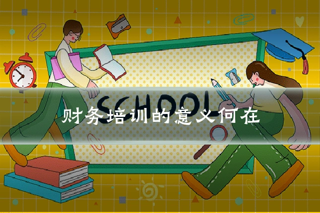 财务培训的意义何在