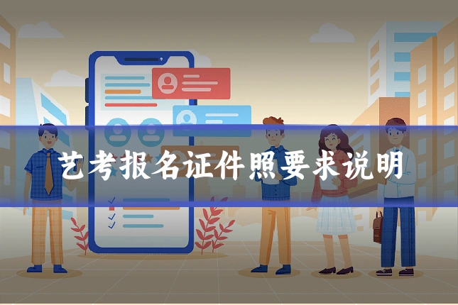 艺考报名证件照要求说明