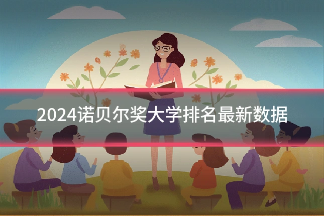 2024诺贝尔奖大学排名最新数据