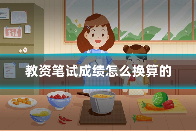 教资笔试成绩怎么换算的